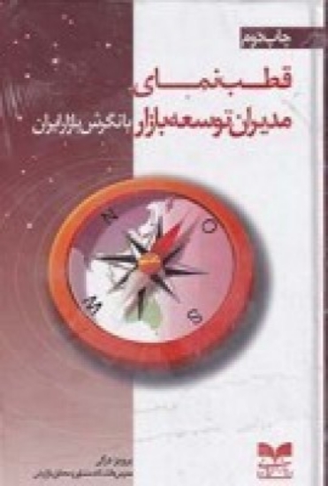 تصویر  قطب‌نمای مدیران توسعه بازار با نگرش بازار ایران